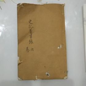 史记菁华錄(卷六)