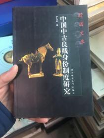 中国中古良贱身份制度研究 作者签赠本 上款华东师范大学著名教授著名教育家副校长