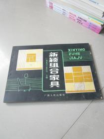 八十年代老版：新颖组合家具