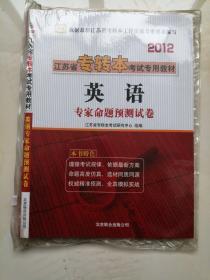 华图·2012江苏省专转本考试专用：英语预测试卷