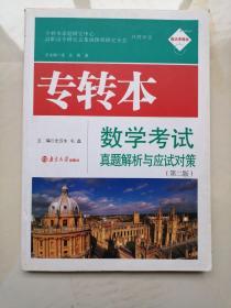 南大专转本：专转本数学真题解析与应试对策（第二版）