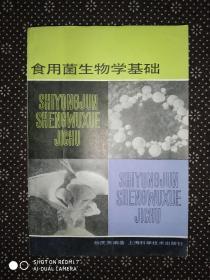 食用菌生物学基础