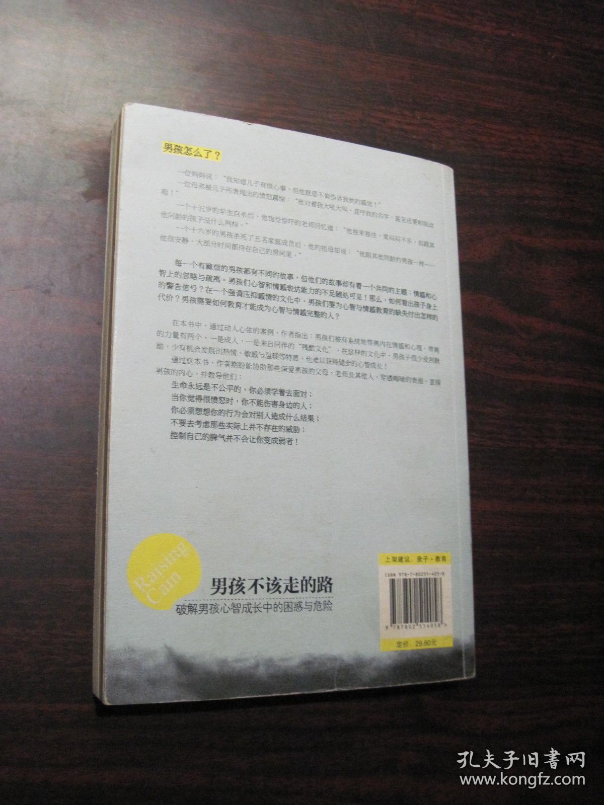 男孩不该走的路：破解男孩心智成长中的困惑与危险