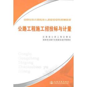 全国公路工程造价人员资格考试培训教材：公路工程施工招投标与计量