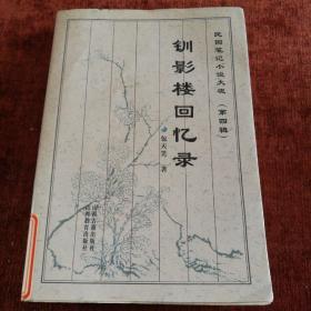 《钏影楼回忆录》一版一次，总量3000