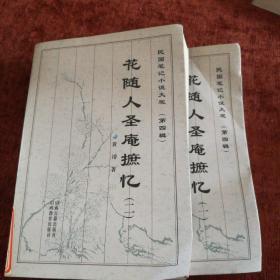 《花随人圣庵摭忆》全二册，一版一次，总量3000