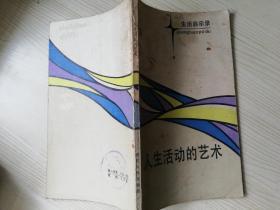 人生活动的艺术 八十年代老版书     1987年一版一印