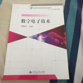 高等院校网络教育精品教材·电气电子类：数字电子技术