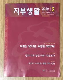 支部生活（朝鲜文版）2020年第2期 ISSN 2095-0454 9772095045112 지부생활, 2020 루계 제 932호