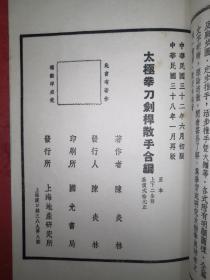 稀缺经典丨太极拳刀剑杆散手合编（全二册牛皮函套装）民国32年限量珍藏版白纸精印本，存世量稀少！民国太极大家田兆麟一脉正宗嫡传！