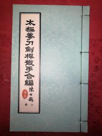 稀缺经典丨太极拳刀剑杆散手合编（全二册牛皮函套装）民国32年限量珍藏版白纸精印本，存世量稀少！民国太极大家田兆麟一脉正宗嫡传！