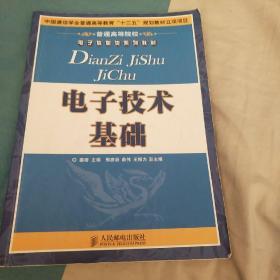 普通高等院校电子信息类系列教材：电子技术基础