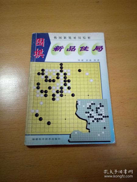 围棋新品佳局