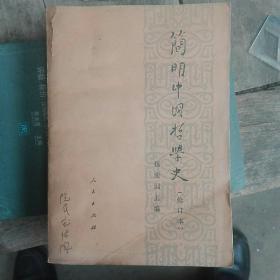 《简明中国哲学史》(修订版)
杨国荣主编。