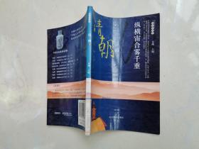 纵横宙合雾千里 清朝 下册 公元1616年—公元1911年