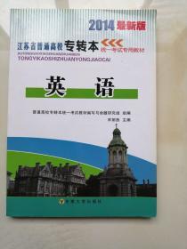 2014年最新版江苏省普通高校专转本统一考试专用教材 英语