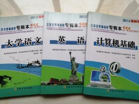 2015年最新版江苏省普通高校专转本统一考试专用教材 大学语文  英语   计算机基础   3本合售