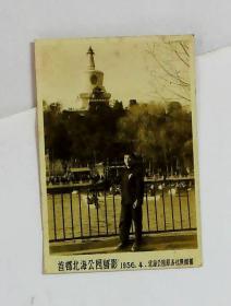 首都北海公园留影 1956