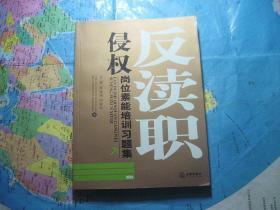 反渎职侵权岗位素能培训习题集