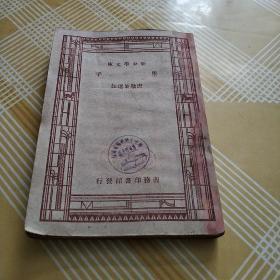 墨子(新中学文库)中华民国十九年初版三十六年第四版品好如图