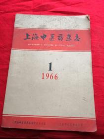 上海中医药杂志1966.1
