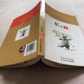 百年百部中国儿童文学经典书系：稻草人