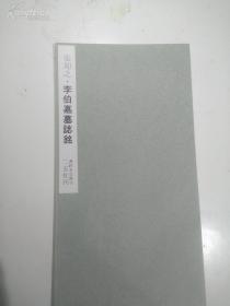 二玄社书法碑帖：书迹名品丛刊 第86回《张即之 李伯嘉墓志铭》1969年版 品相如图