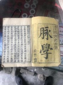 清代珍稀医学古籍：脉学，木刻线装一本一册全，16.5x12x1.5cm。李濒湖先生著脉诀经典，桂芳斋刊。