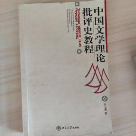 中国文学理论批评史教程