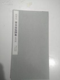 二玄社书法碑帖：书迹名品丛刊第97回《苏东坡 李太白仙诗卷他四种》1969年版 品相如图