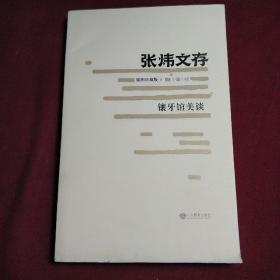 张炜文存（插图珍藏版8 中篇小说）：镶牙馆美谈