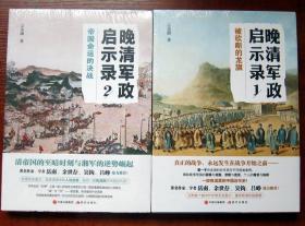 晚清军政启示录1：被砍断的龙旗，晚清军政启示录2：帝国命运的决战 2本合售 全新正版未拆封