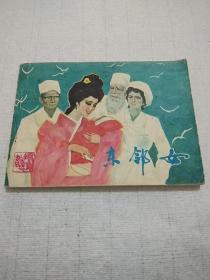 电影连环画《东邻女》