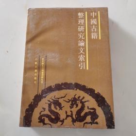 中国古籍整理研究论文索引（90版1版1印 1500册）