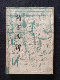 朱志清《诗言志辨》民国三十六年初版