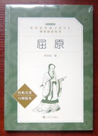 教育部统编《语文》推荐阅读丛书：屈原 全新正版未拆封