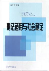 刑法适用与社会稳定