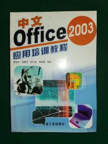 中文Office2003应用培训教程