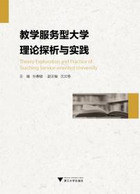 教学服务型大学理论探析与实践