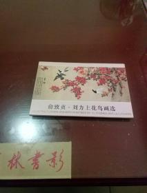 明信片:俞致贞.刘力上花鸟画选
