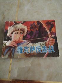 连环画:雅克萨反击战