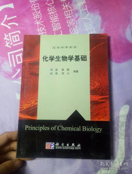 化学生物学基础