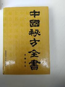 中国秘方全书