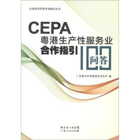 CEPA粤港生产性服务业合作指引100问答