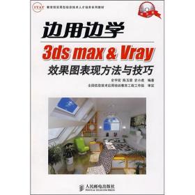 边用边学3ds max  Vray效果图表现方法与技巧