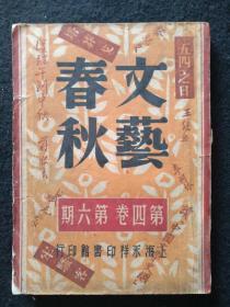 民国著名期刊《文艺春秋》，第四卷第六期