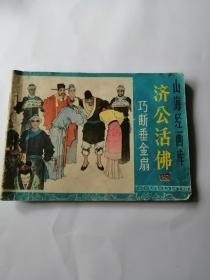 济公活佛巧断垂金扇，上海经画库，有虫蛀，内页较好，如图所示