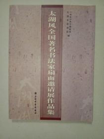 太湖风全国著名书法家扇面邀请展作品集