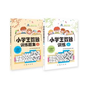 小学生数独训练3（套装共2册）