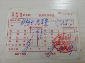 【老票据】H组65：1968年信阳县肖店公社卫生院门诊部收款单据 【医药卫生系列】